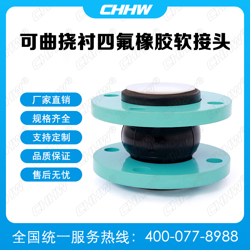 可曲挠内衬四氟<a href=http://eoemj.spqtf.cn/xjjt/ target=_blank class=infotextkey>橡胶软接头</a>