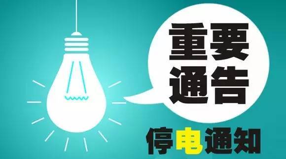 停电通知