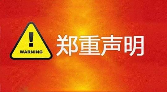 郑重声明