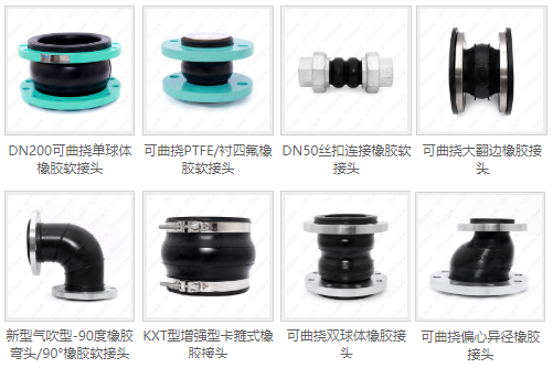 华威牌<a href=http://eoemj.spqtf.cn/xjjt/ target=_blank class=infotextkey>橡胶接头</a>系列