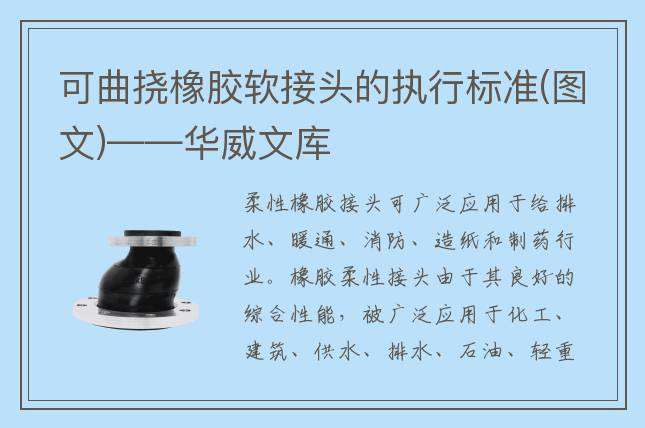 可曲挠橡胶软接头的执行标准(图文)——华威文库