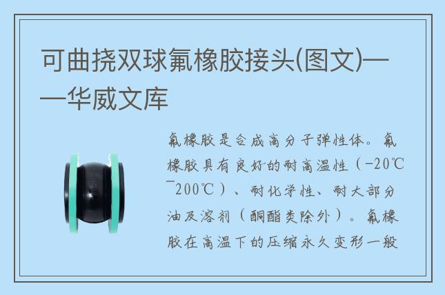 可曲挠双球氟橡胶接头(图文)——华威文库