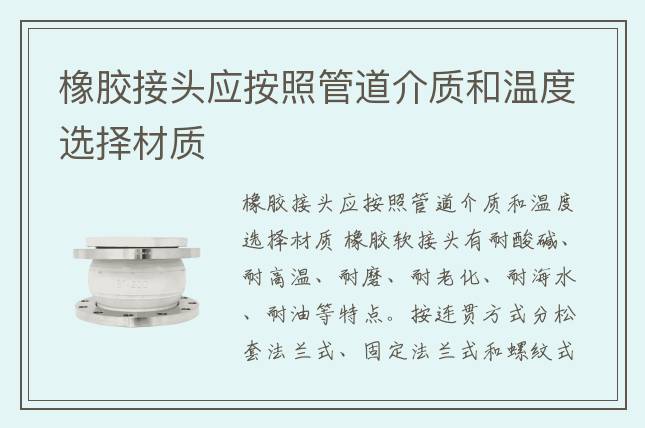 橡胶接头应按照管道介质和温度选择材质