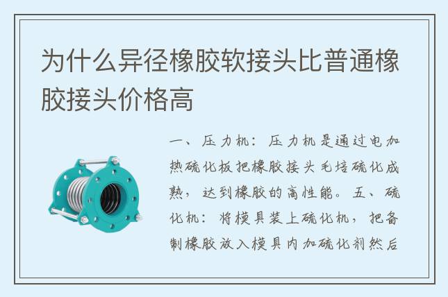为什么异径橡胶软接头比普通橡胶接头价格高