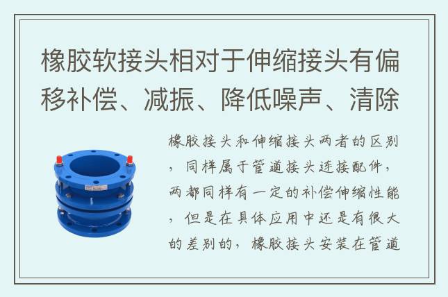 橡胶软接头相对于伸缩接头有偏移补偿、减振、降低噪声、清除电浸蚀等用途