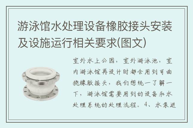 游泳馆水处理设备橡胶接头安装及设施运行相关要求(图文)