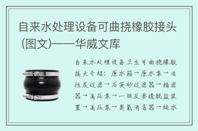 自来水处理设备可曲挠橡胶接头?(图文)——华威文库