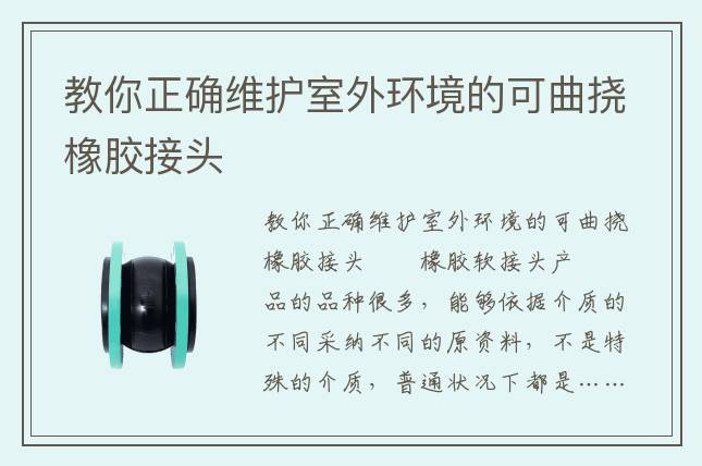 教你正确维护室外环境的可曲挠橡胶接头