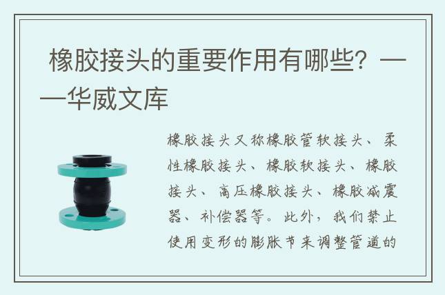  橡胶接头的重要作用有哪些？——华威文库