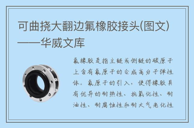 可曲挠大翻边氟橡胶接头(图文)——华威文库