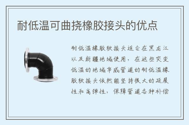 耐低温可曲挠橡胶接头的优点