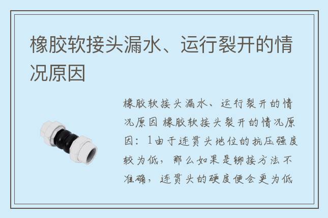 橡胶软接头漏水、运行裂开的情况原因