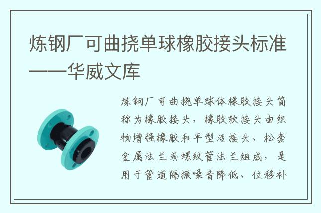 炼钢厂可曲挠单球橡胶接头标准——华威文库