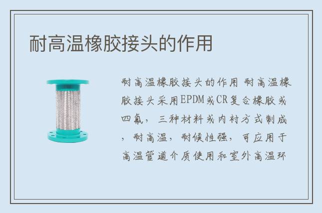 耐高温橡胶接头的作用
