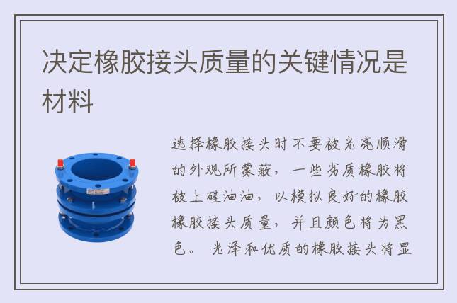 决定橡胶接头质量的关键情况是材料