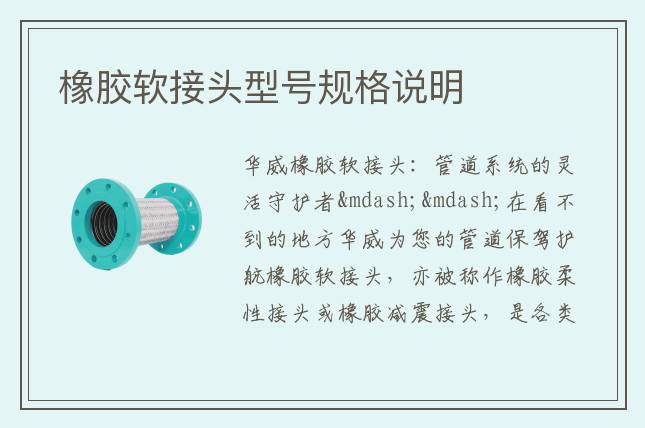 橡胶软接头型号规格说明