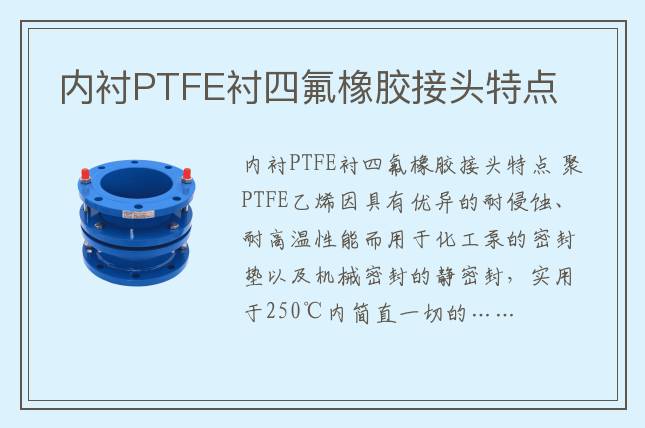 内衬PTFE衬四氟橡胶接头特点