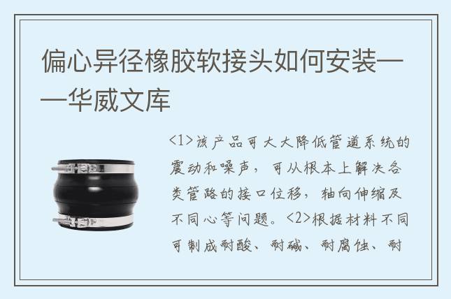 偏心异径橡胶软接头如何安装——华威文库