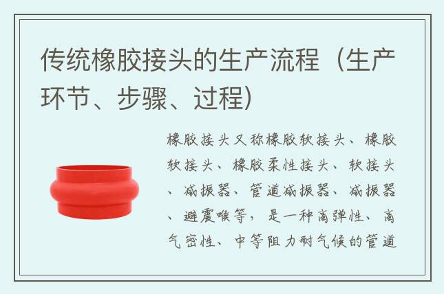 传统橡胶接头的生产流程（生产环节、步骤、过程)