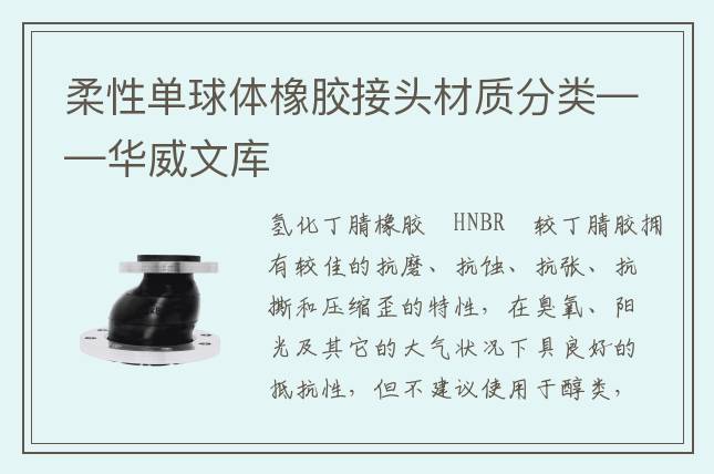 柔性单球体橡胶接头材质分类——华威文库