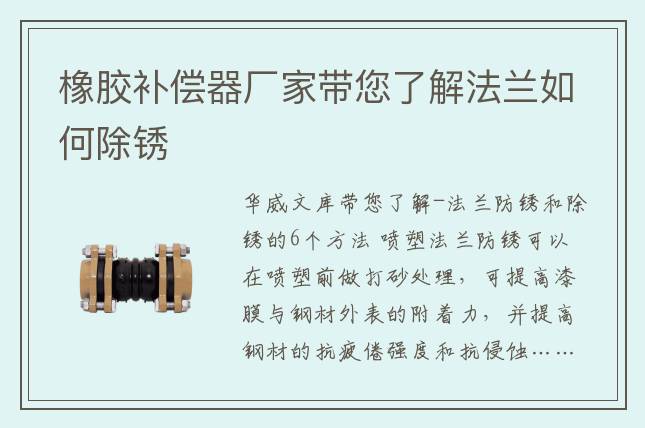 橡胶补偿器厂家带您了解法兰如何除锈