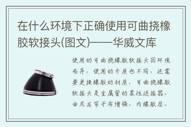 在什么环境下正确使用可曲挠橡胶软接头(图文)——华威文库