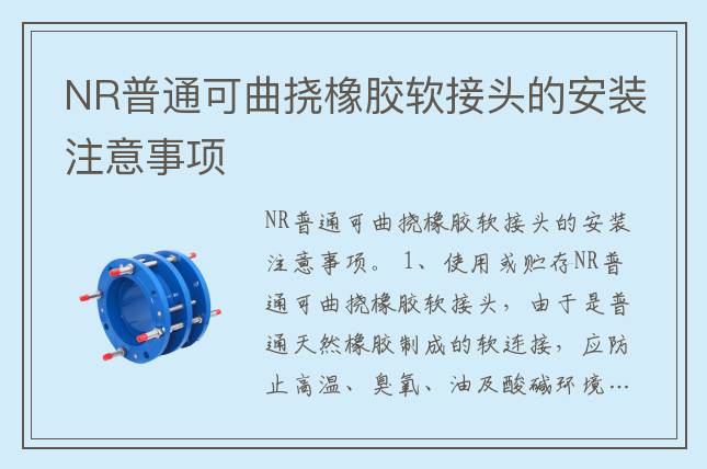 NR普通可曲挠橡胶软接头的安装注意事项