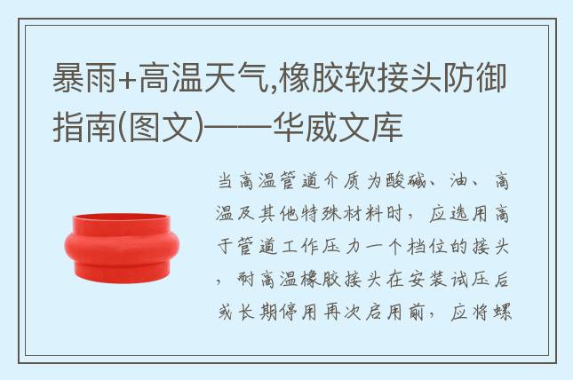暴雨+高温天气,橡胶软接头防御指南(图文)——华威文库