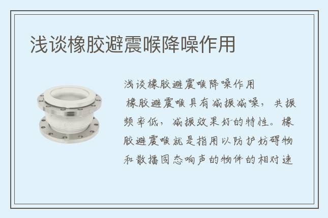 浅谈橡胶避震喉降噪作用