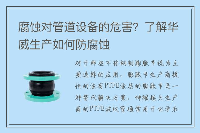 腐蚀对管道设备的危害？了解华威生产如何防腐蚀