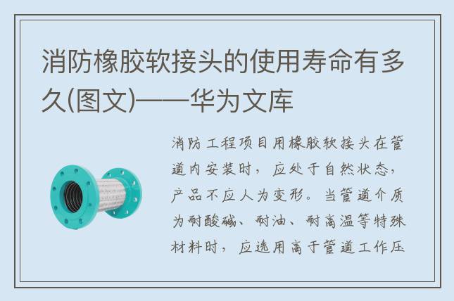 消防橡胶软接头的使用寿命有多久(图文)——华为文库