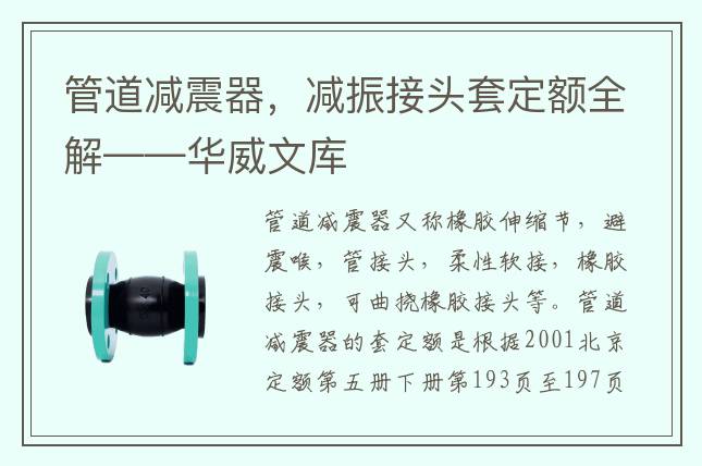 管道减震器，减振接头套定额全解——华威文库