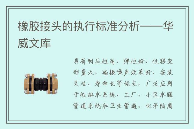 橡胶接头的执行标准分析——华威文库