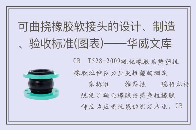 可曲挠橡胶软接头的设计、制造、验收标准(图表)——华威文库