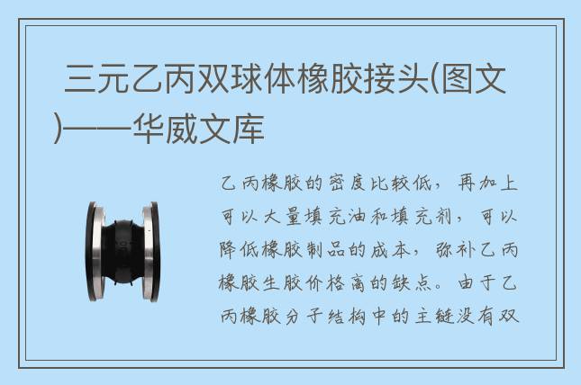  三元乙丙双球体橡胶接头(图文)——华威文库