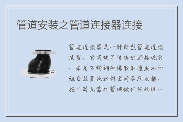 管道安装之管道连接器连接