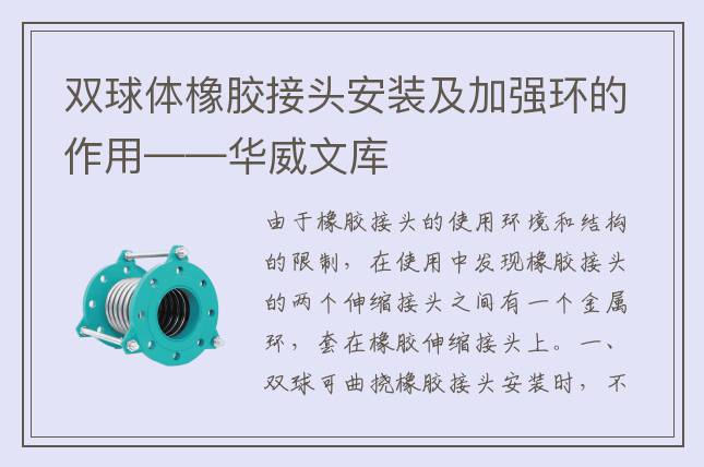 双球体橡胶接头安装及加强环的作用——华威文库