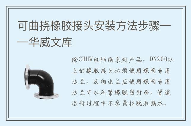 可曲挠橡胶接头安装方法步骤——华威文库