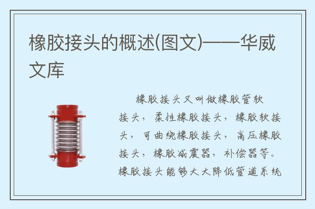 橡胶接头的概述(图文)——华威文库