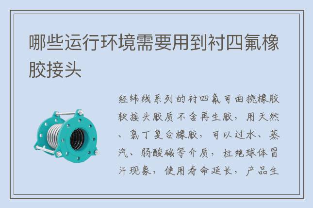哪些运行环境需要用到衬四氟橡胶接头