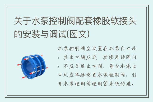 关于水泵控制阀配套橡胶软接头的安装与调试(图文)