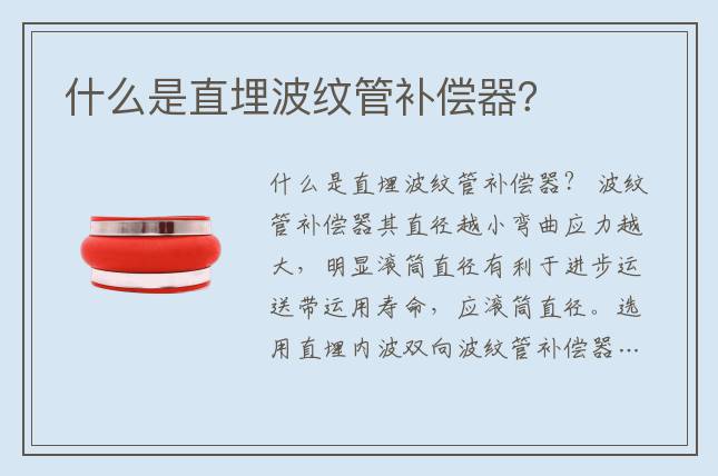 什么是直埋波纹管补偿器？