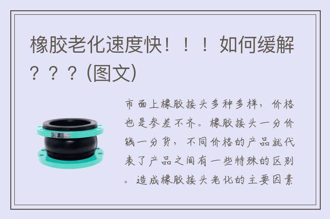 橡胶老化速度快?。。∪绾位航?？？？(图文)