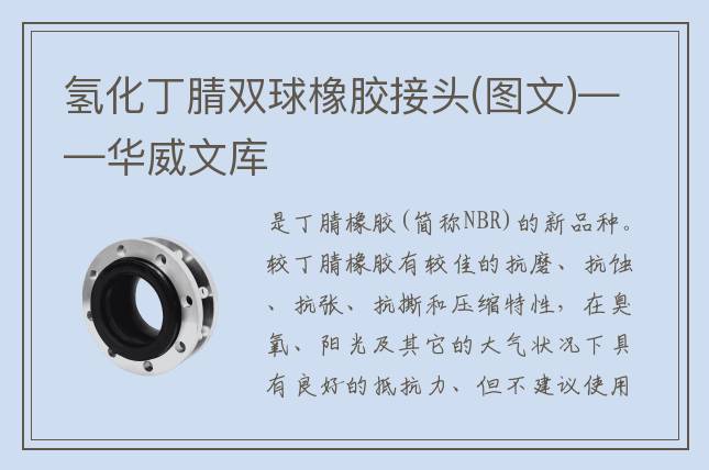 氢化丁腈双球橡胶接头(图文)——华威文库