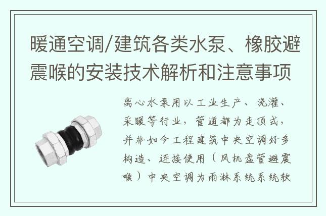 暖通空调/建筑各类水泵、橡胶避震喉的安装技术解析和注意事项