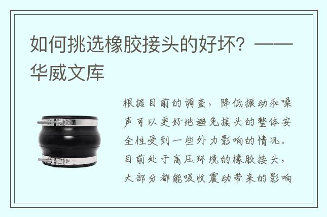 如何挑选橡胶接头的好坏？——华威文库