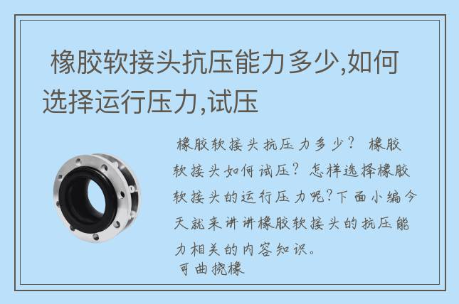  橡胶软接头抗压能力多少,如何选择运行压力,试压