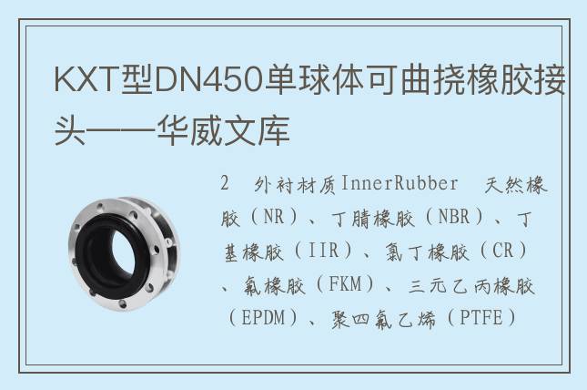 KXT型DN450单球体可曲挠橡胶接头——华威文库