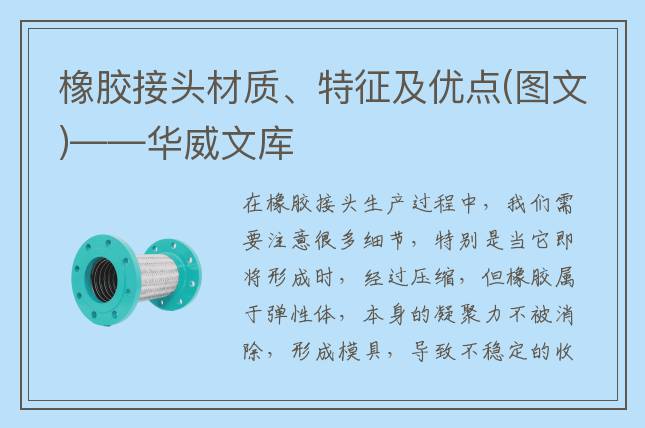 橡胶接头材质、特征及优点(图文)——华威文库