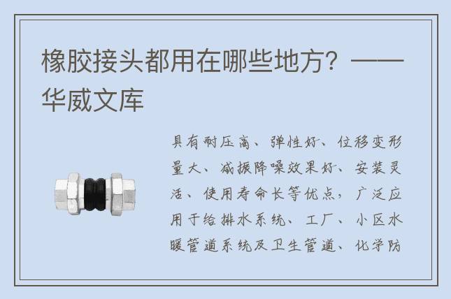 橡胶接头都用在哪些地方？——华威文库